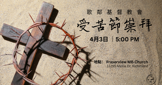 受苦節 粵語崇拜 2026