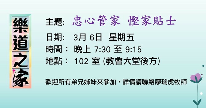 樂道之家 - 忠心管家 慳家貼士 image