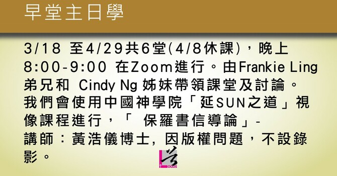 主日學 - 早堂主日學 image