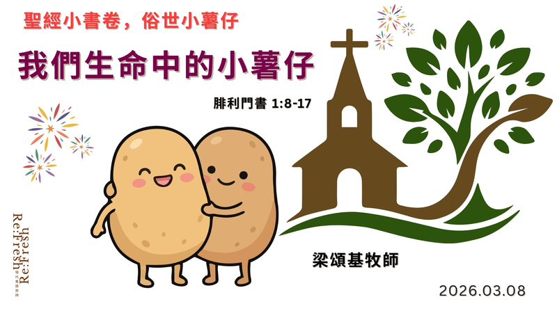 我們生命中的「小薯仔」