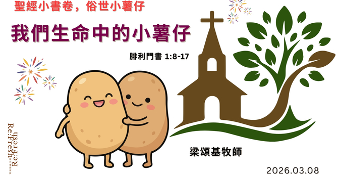 我們生命中的「小薯仔」