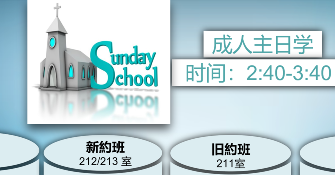 主日学 时间与教室