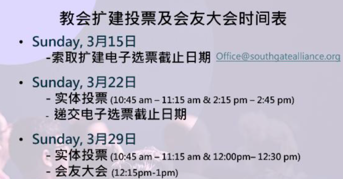 教会扩建投票及会友大会