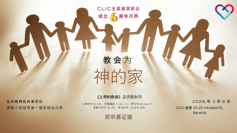 CLIC 主爱基督教会 8/3/2026