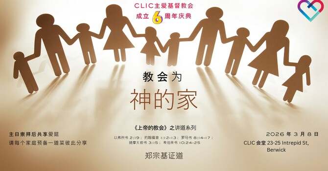 CLIC 主爱基督教会 8/3/2026