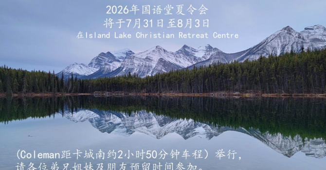 2026年国语堂夏令会7.31 - 8.3