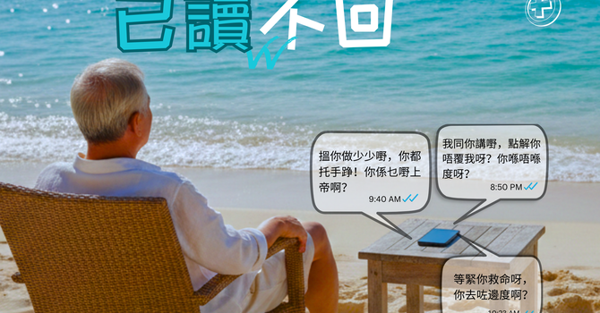 全新週六崇拜系列 - 已讀不回