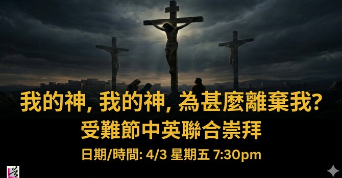 受難節中英聯合崇拜