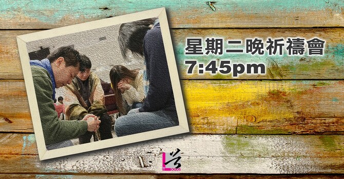 星期二晚祈禱會