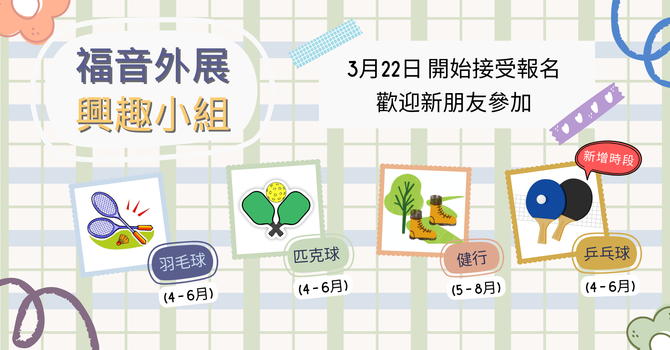 福音外展事工 - 興趣小組 Outreach Groups