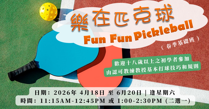 樂在匹克球 Fun Fun Pickleball