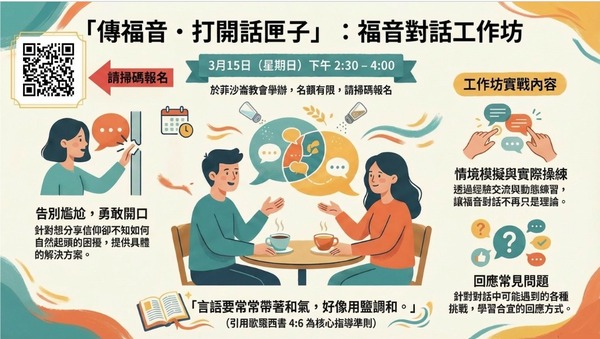 傳福音 · 打開話匣子