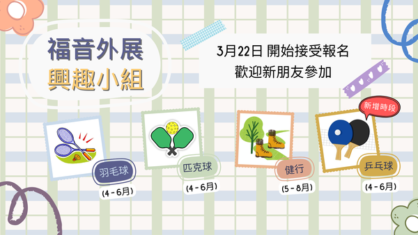 福音外展事工 - 興趣小組 Outreach Groups