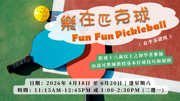Fun Fun Pickleball 樂在匹克球 (春季基礎班)