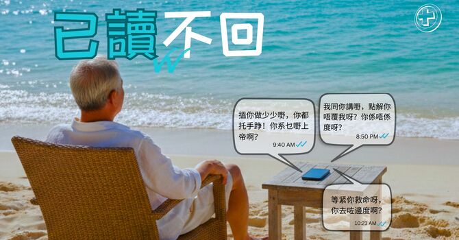 已讀不回 (1) 主呀，點解你無端端 block 咗我？