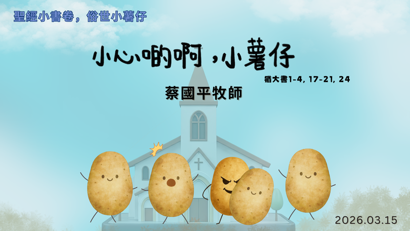 小心啲啊，小薯仔