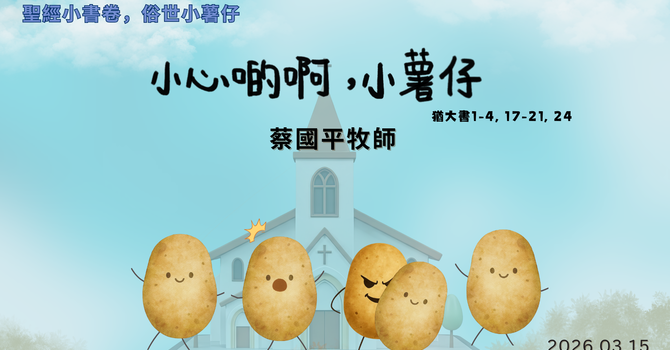 小心啲啊，小薯仔