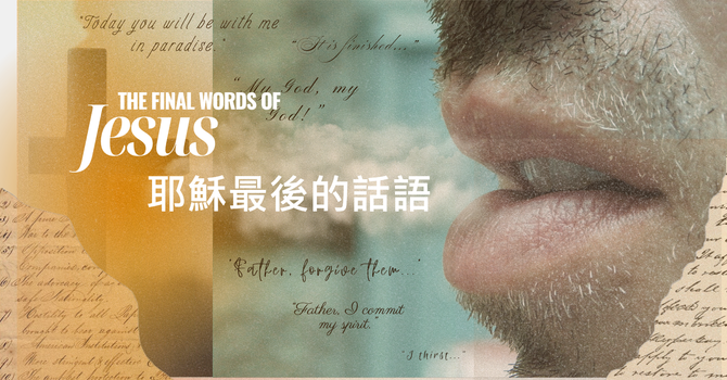 我的神，我的神，為什麼離棄我？