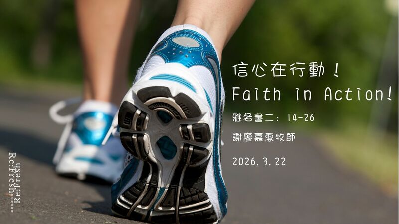 信心在行動！ Faith in Action! 