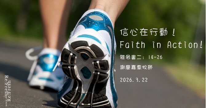 信心在行動！ Faith in Action! 