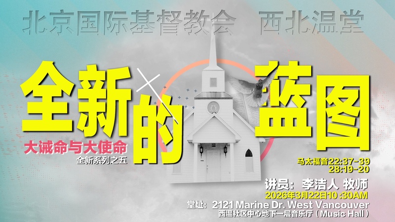 全新的蓝图—大诫命和大使命