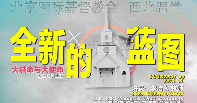 全新的蓝图—大诫命和大使命