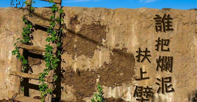 全新週六崇拜系列 - 誰把爛泥扶上壁