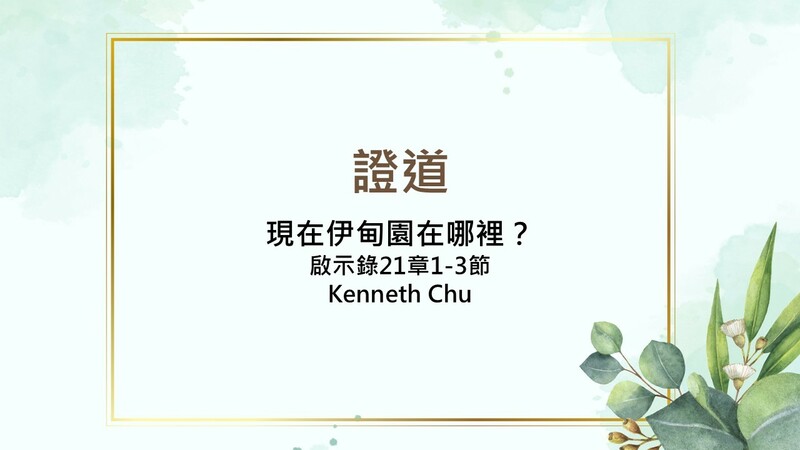 現在伊甸園在哪裡？