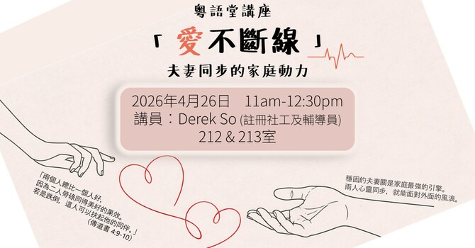 「愛不斷線」講座