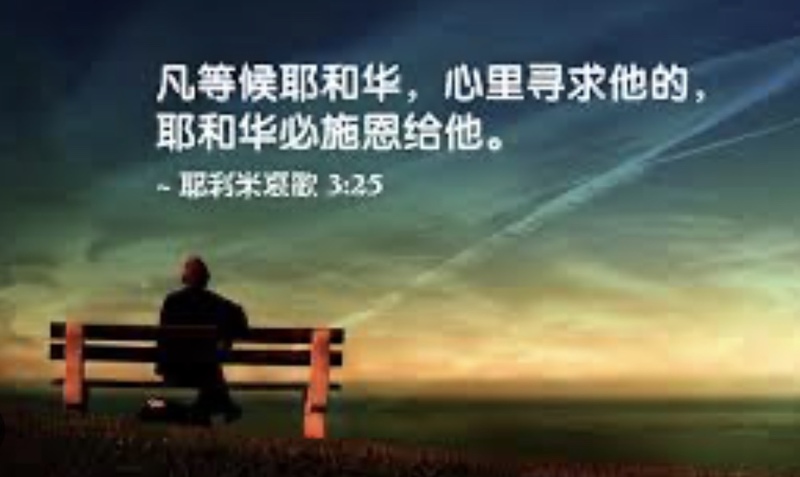 上主看为好的三件事