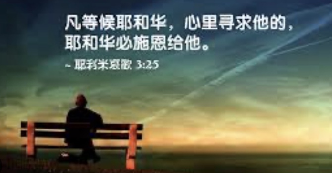 上主看为好的三件事