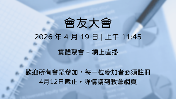 會友大會 2026