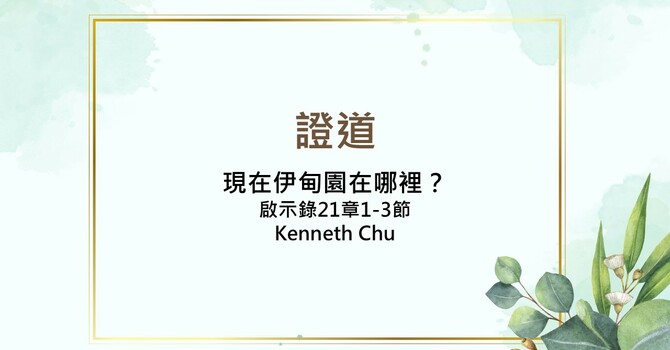 現在伊甸園在哪裡？