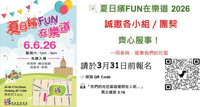 夏日繽FUN在樂道 2026