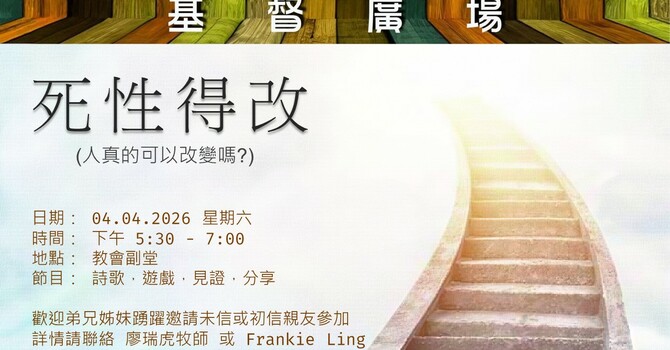 基督廣場 - 死性得改