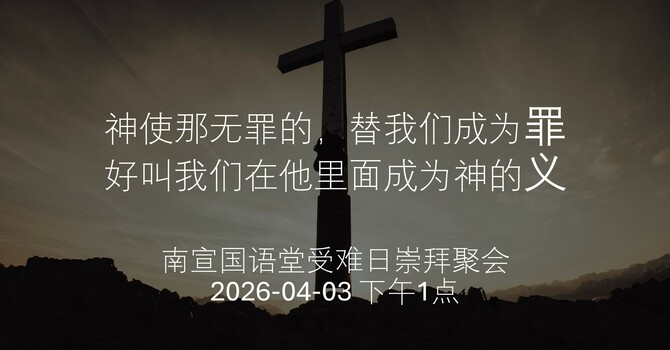 南宣国语堂受难日崇拜聚会（2026-04-03 下午1点）