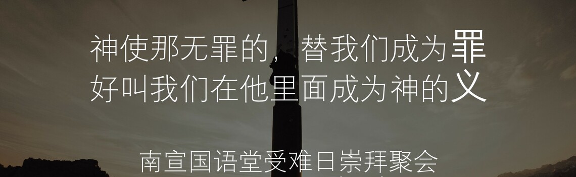 South Gate Alliance Church | Mandarin (國語)