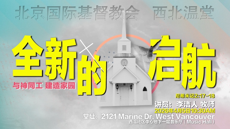 全新的启航 