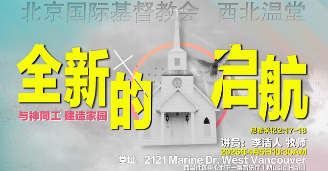 全新的启航 