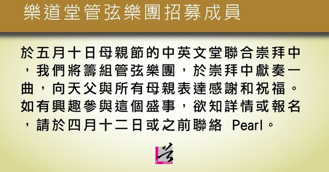 樂道堂管弦樂團招募成員