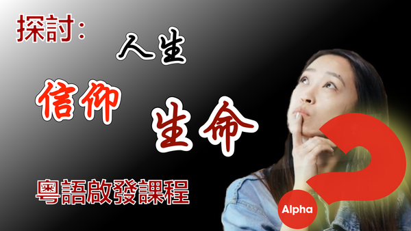 粵語啟發課程