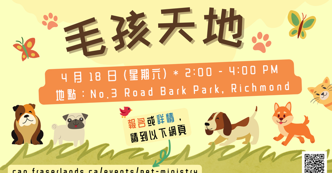 寵物事工《毛孩天地》Pet Ministry