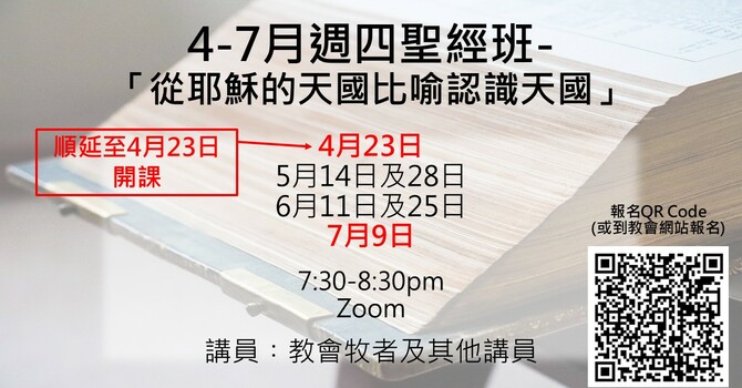 4-7月週四聖經班 **順延開課日期**