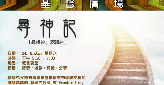 基督廣場 - 尋神記