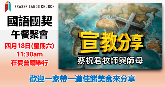 國語團契 Mandarin Fellowship - Apr