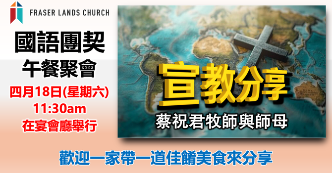 國語團契 Mandarin Fellowship - Apr