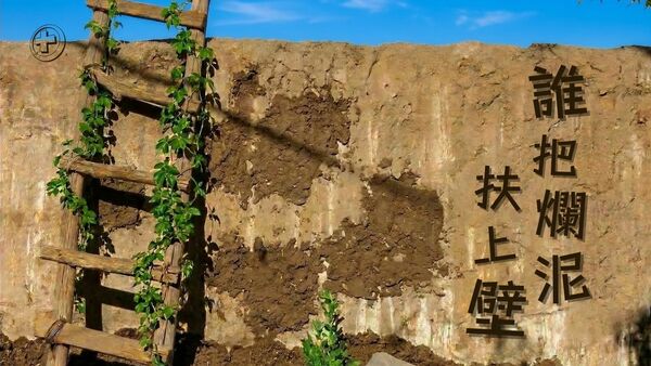 誰把爛泥扶上壁