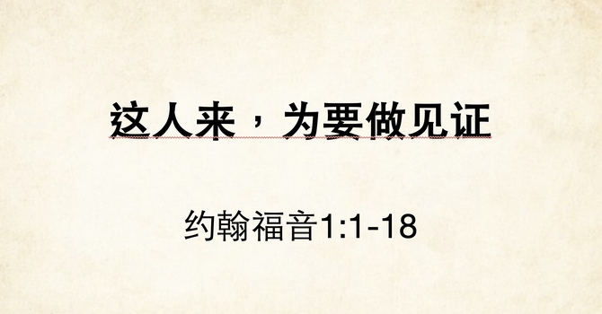 这人来，为要作见证