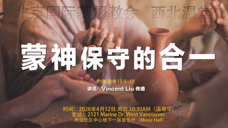 蒙神保守的合一