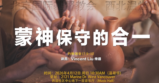 蒙神保守的合一
